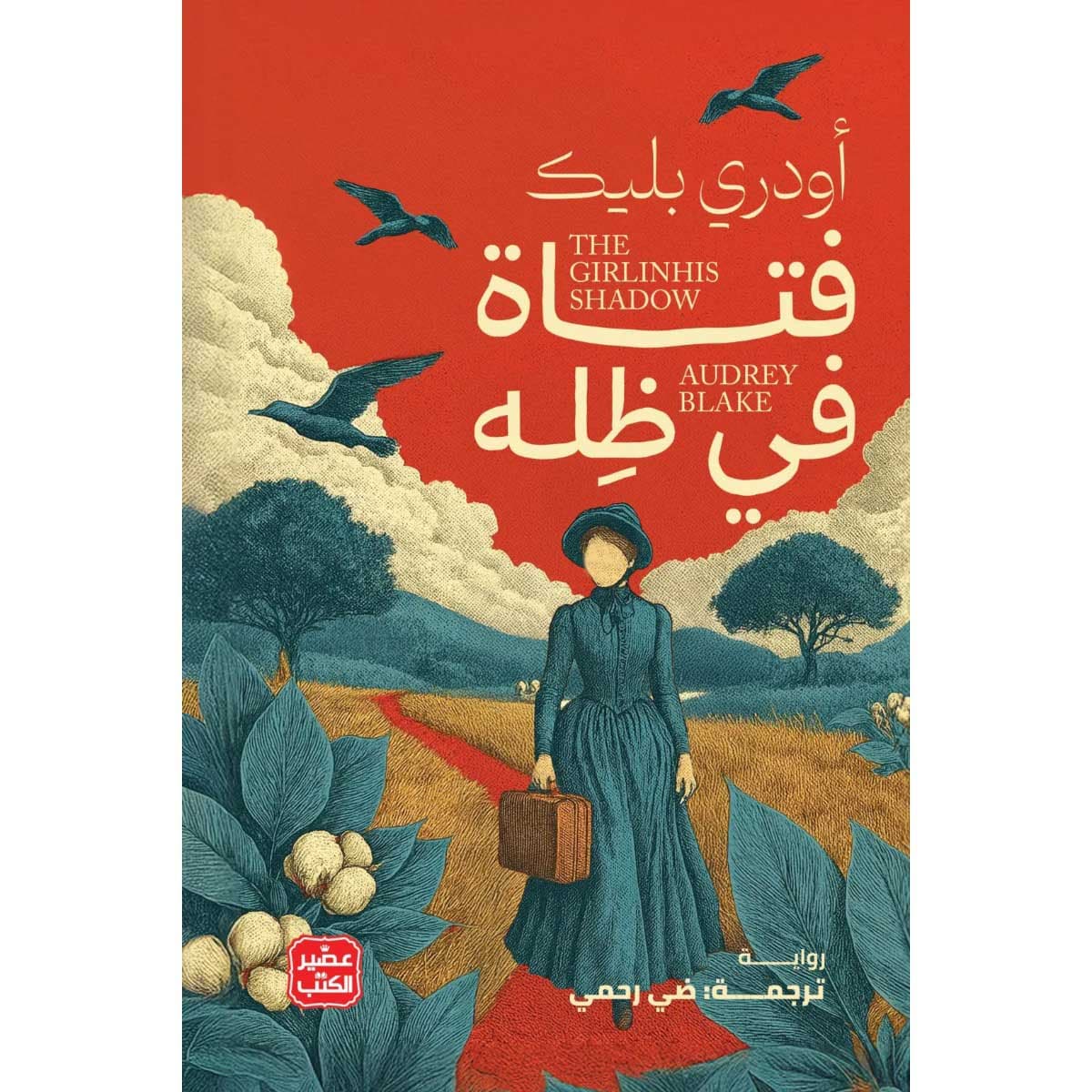 فتاة في ظله