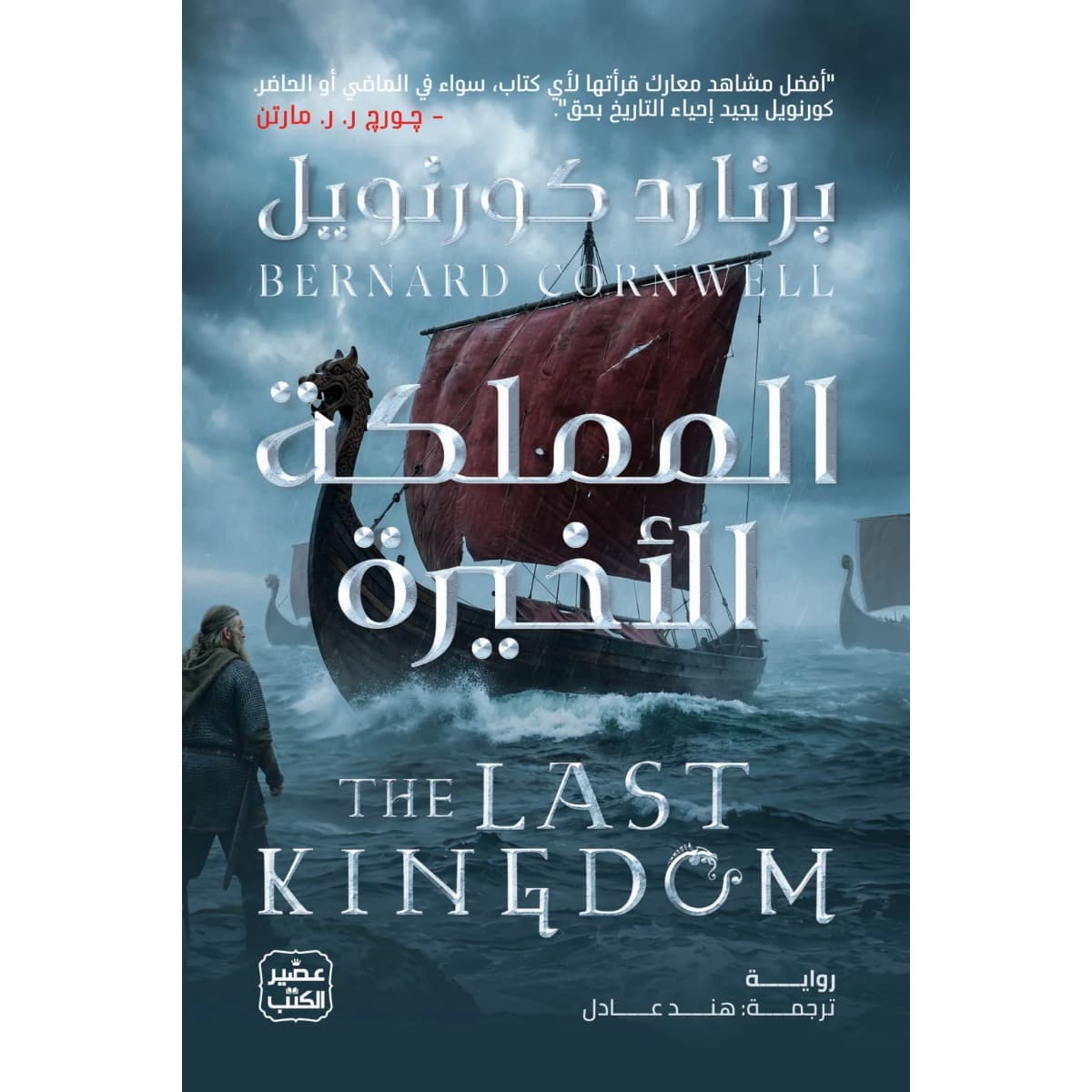 المملكة الأخيرة
