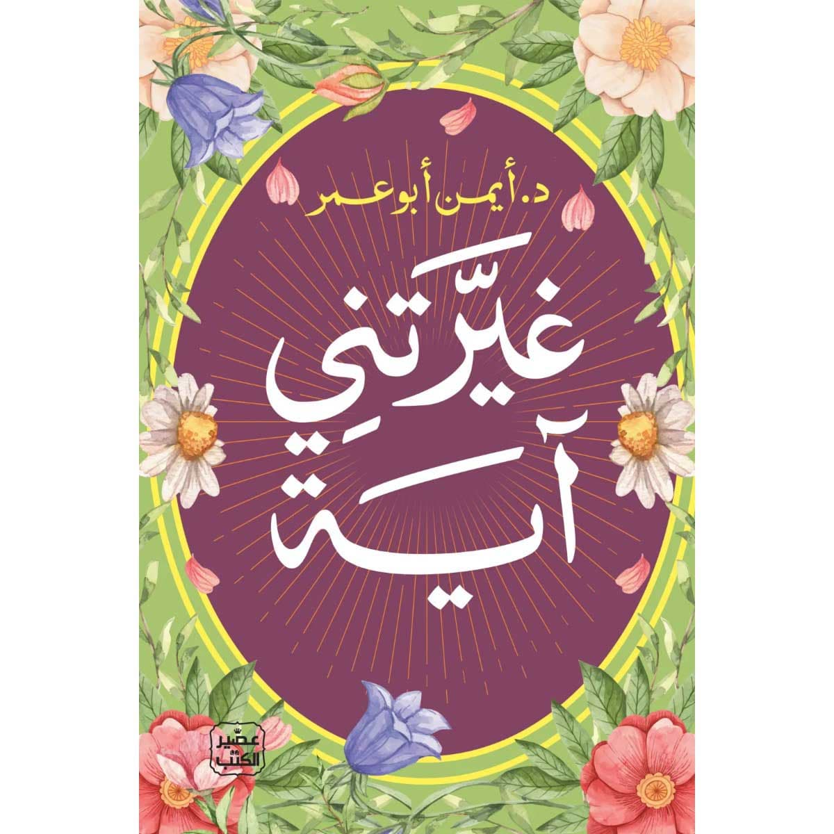 غيرتني آية