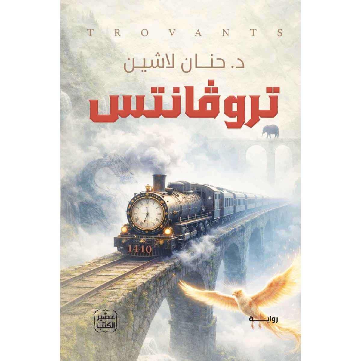 تروفانتس