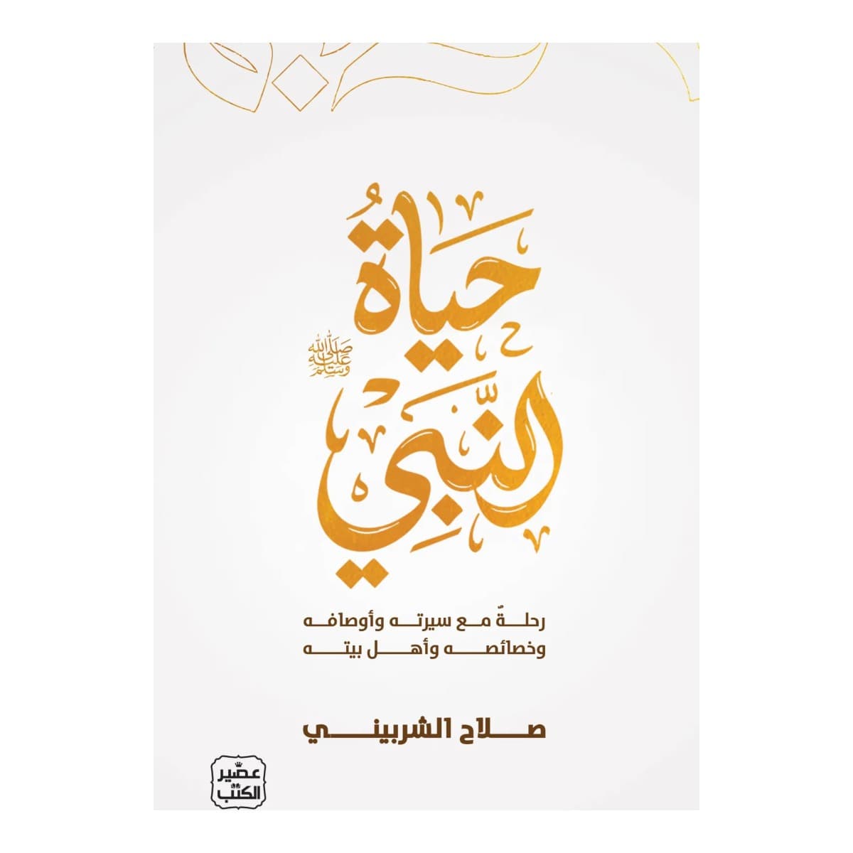 حياة النبي (صلي الله عليه وسلم)