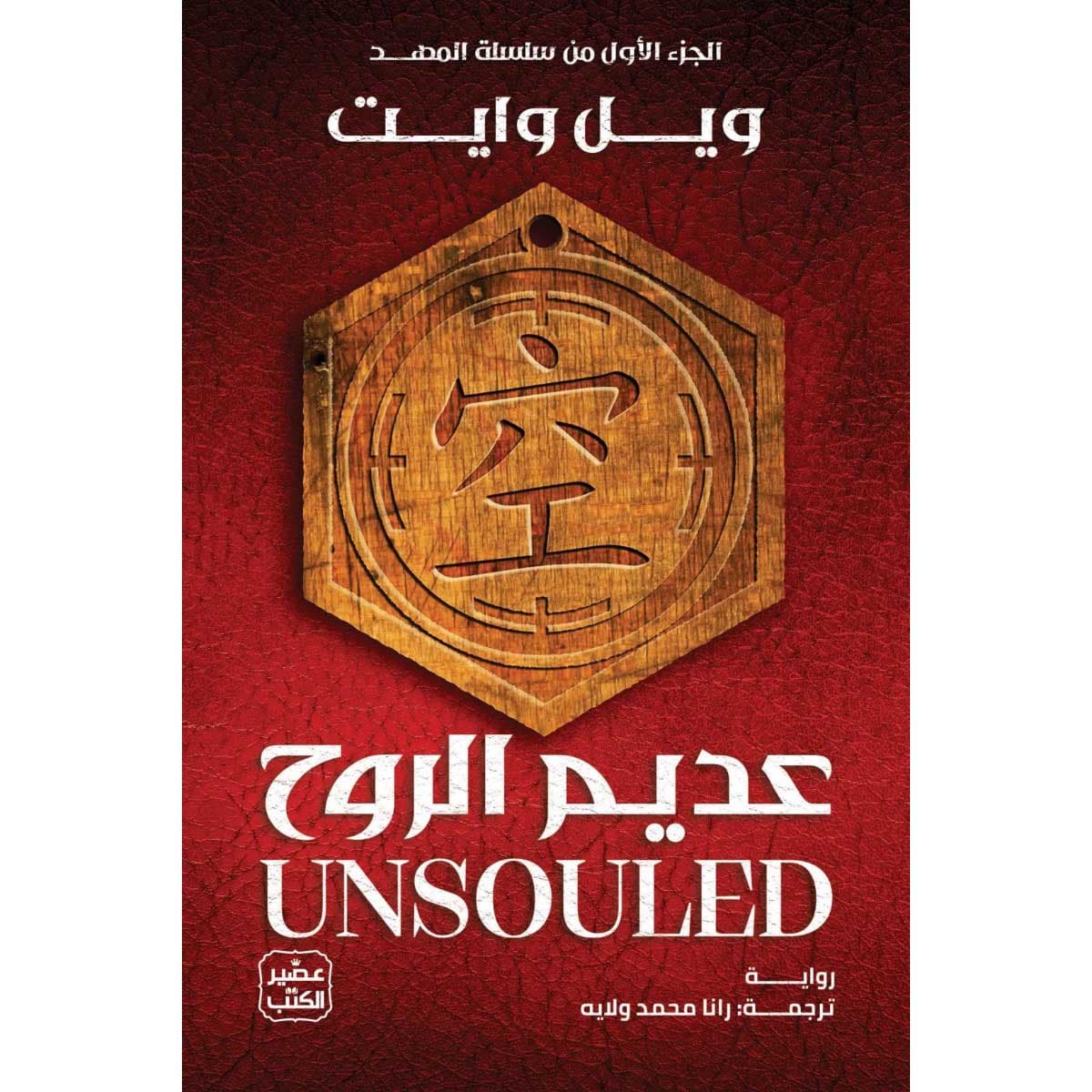 عديم الروح (سلسلة المهد 1)