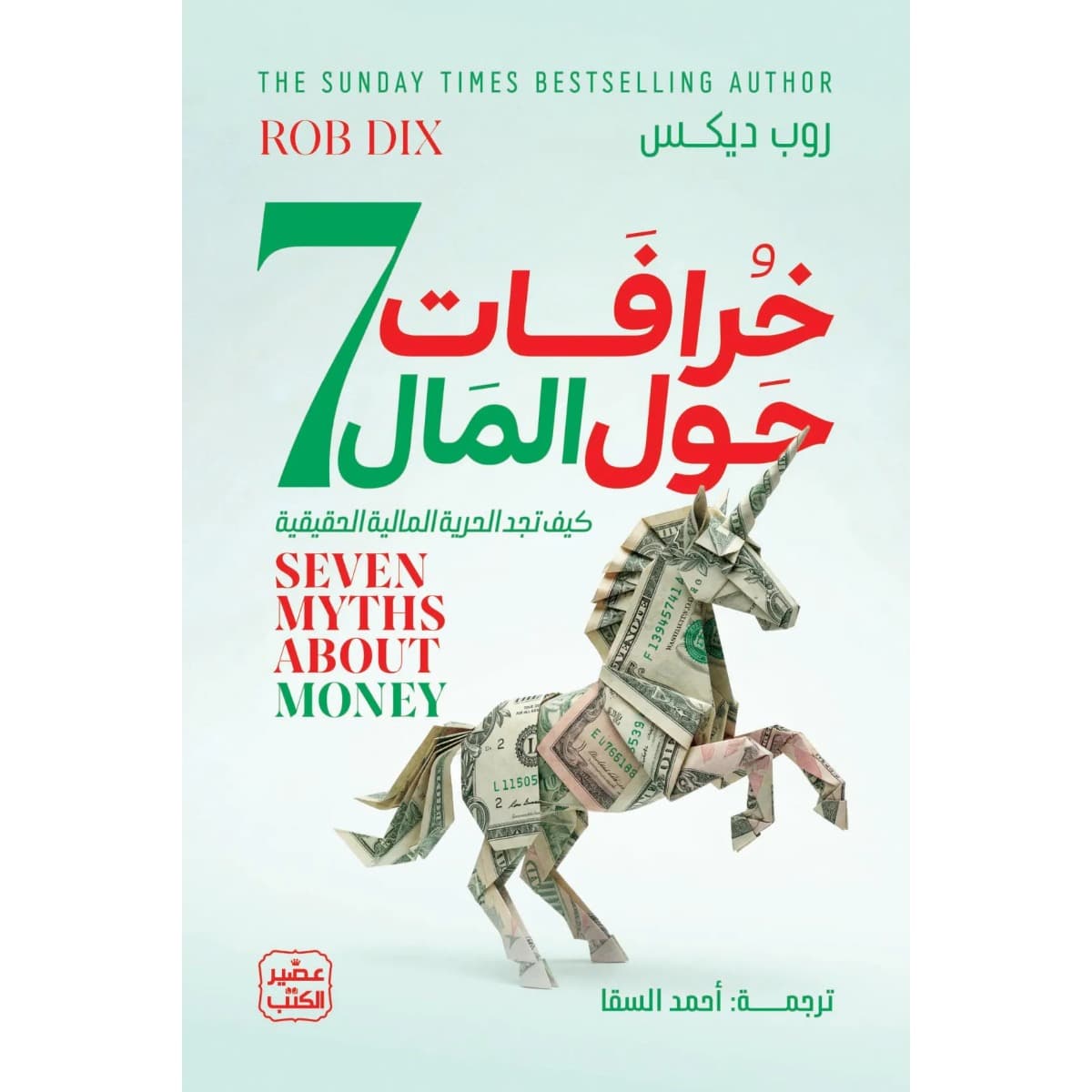 7 خرافات حول المال