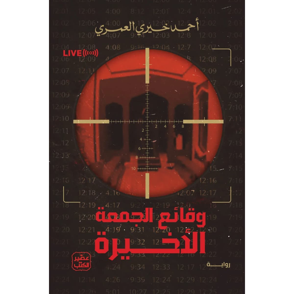 وقائع الجمعة الأخيرة