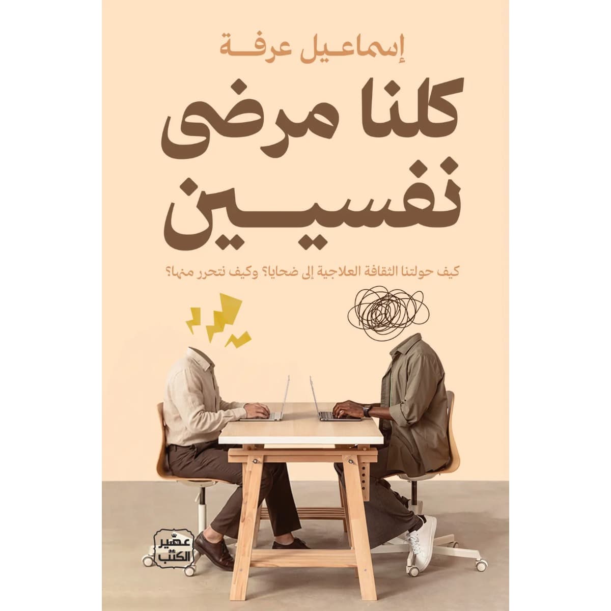 كلنا مرضى نفسيين