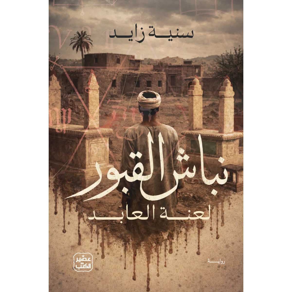 نباش القبور