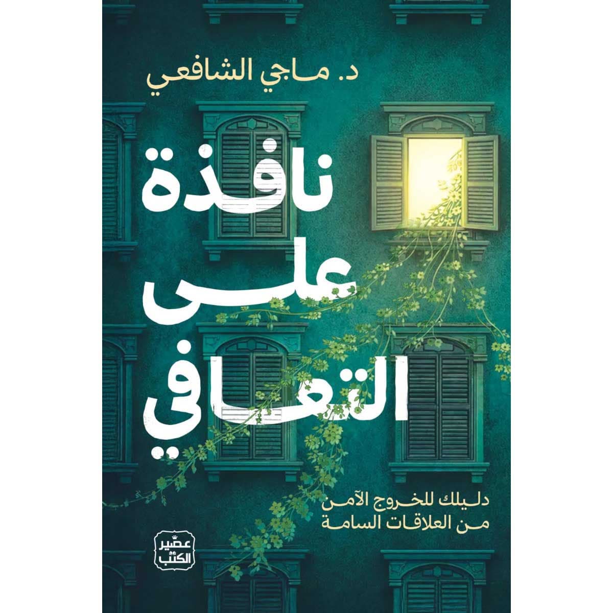 نافذة على التعافي