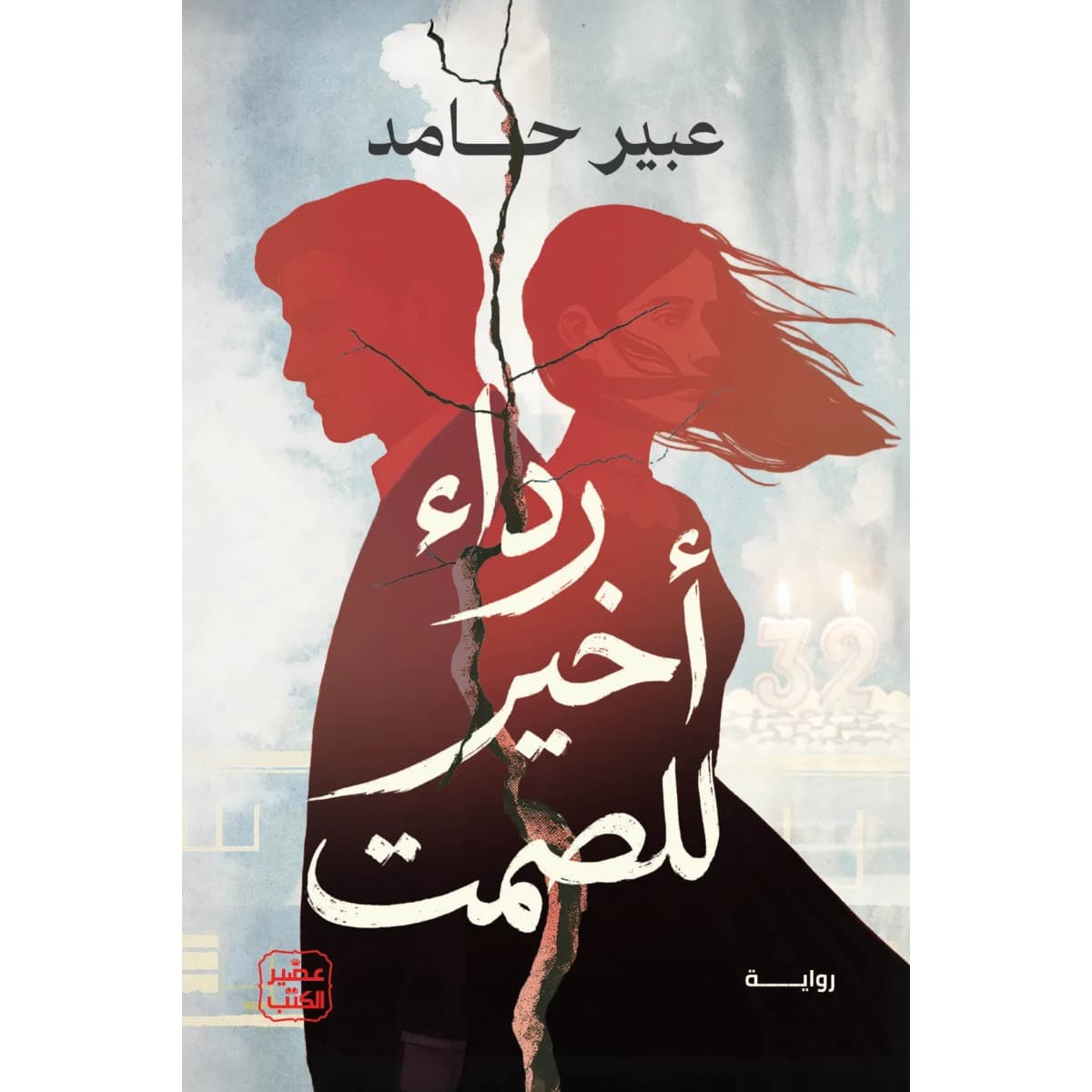 رداء أخير للصمت