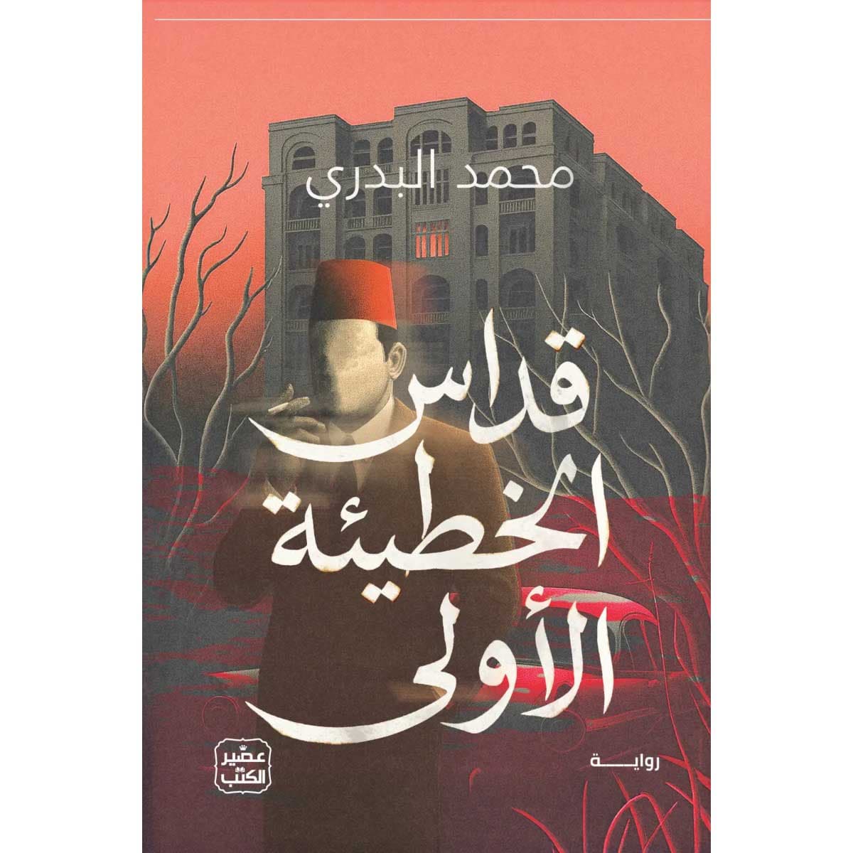 قداس الخطيئة الأولى