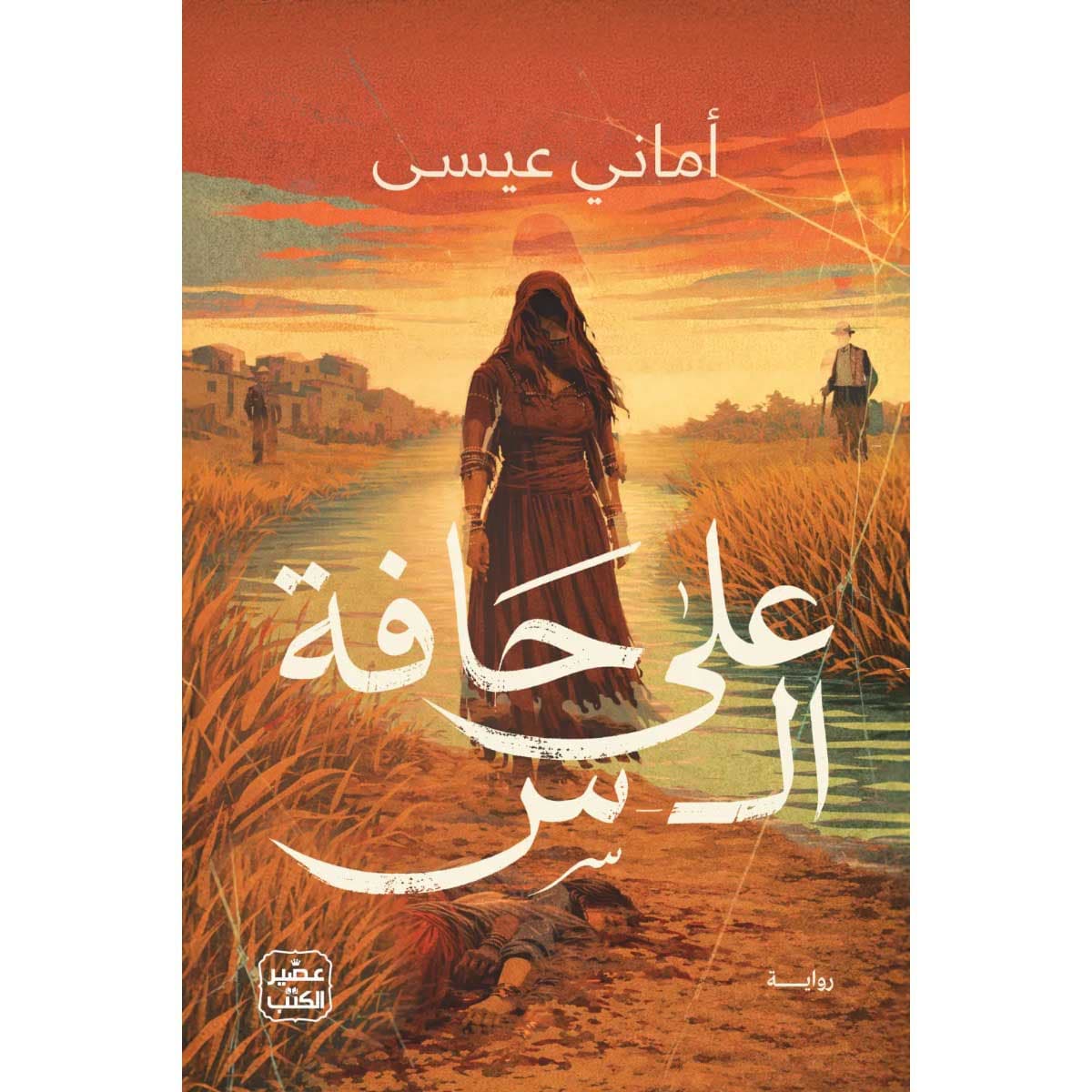 على حافة ال س