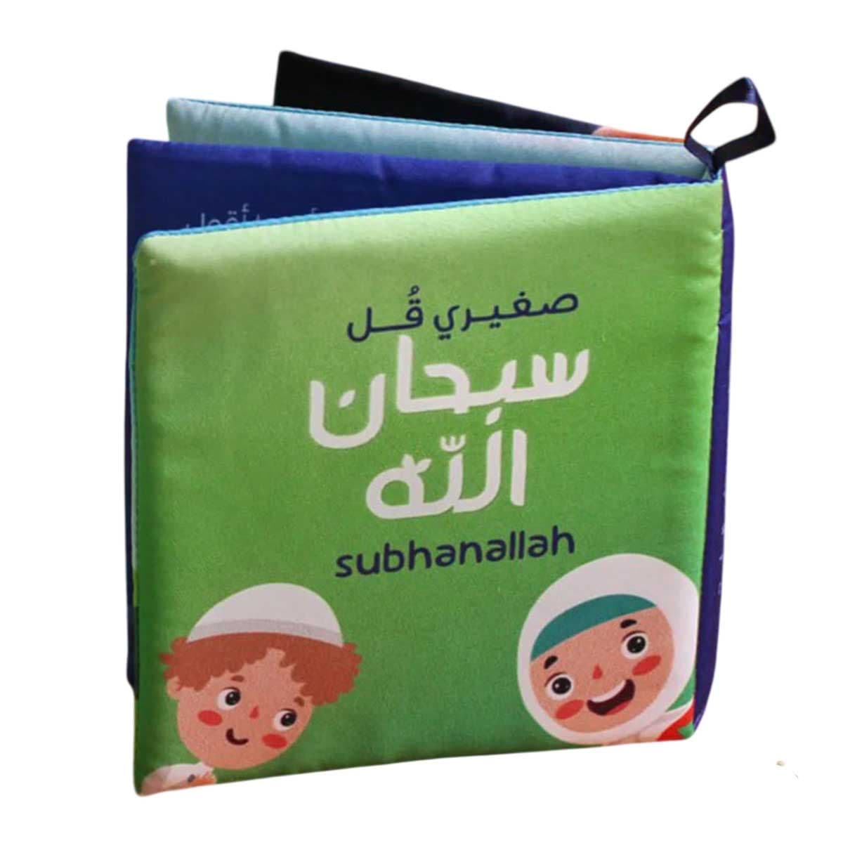 كتاب قماش صغيري قل سبحان الله
