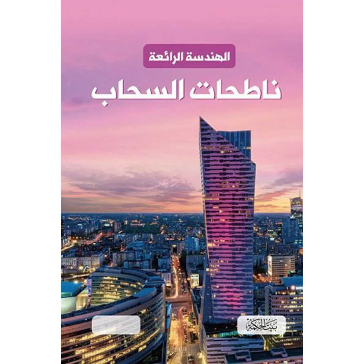 الهندسة الرائعة .. ناطحات السحاب (هارد كوفر)