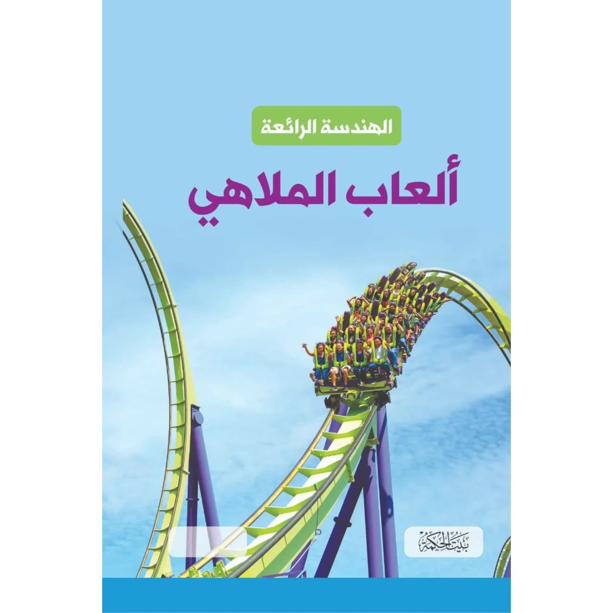 الهندسة الرائعة .. ألعاب الملاهي