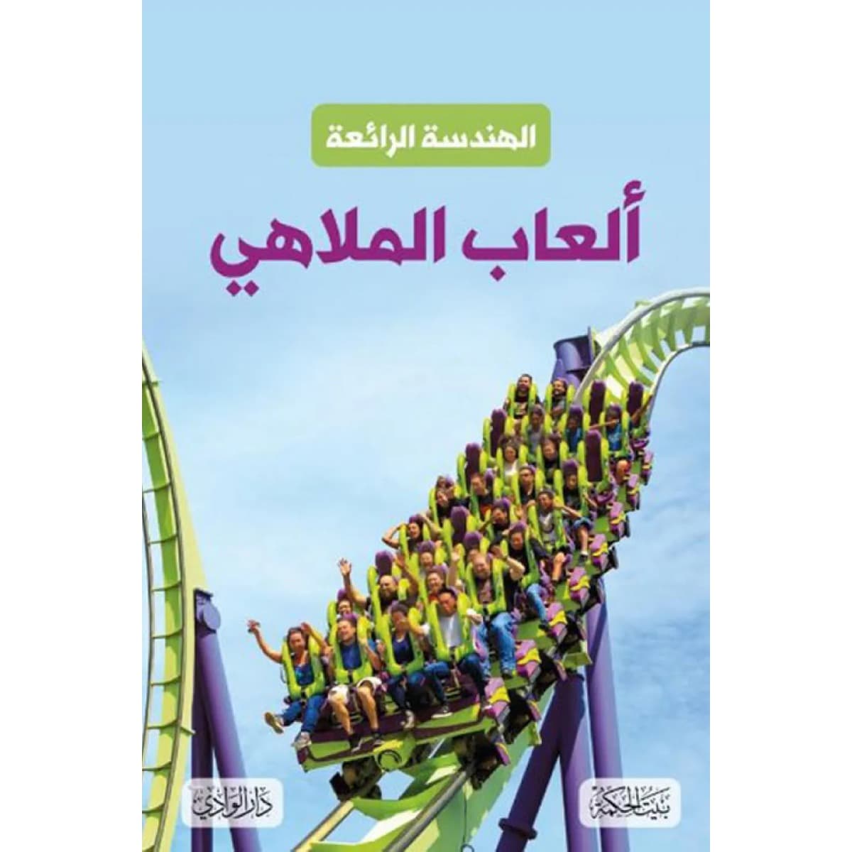 الهندسة الرائعة .. ألعاب الملاهي (هارد كوفر)