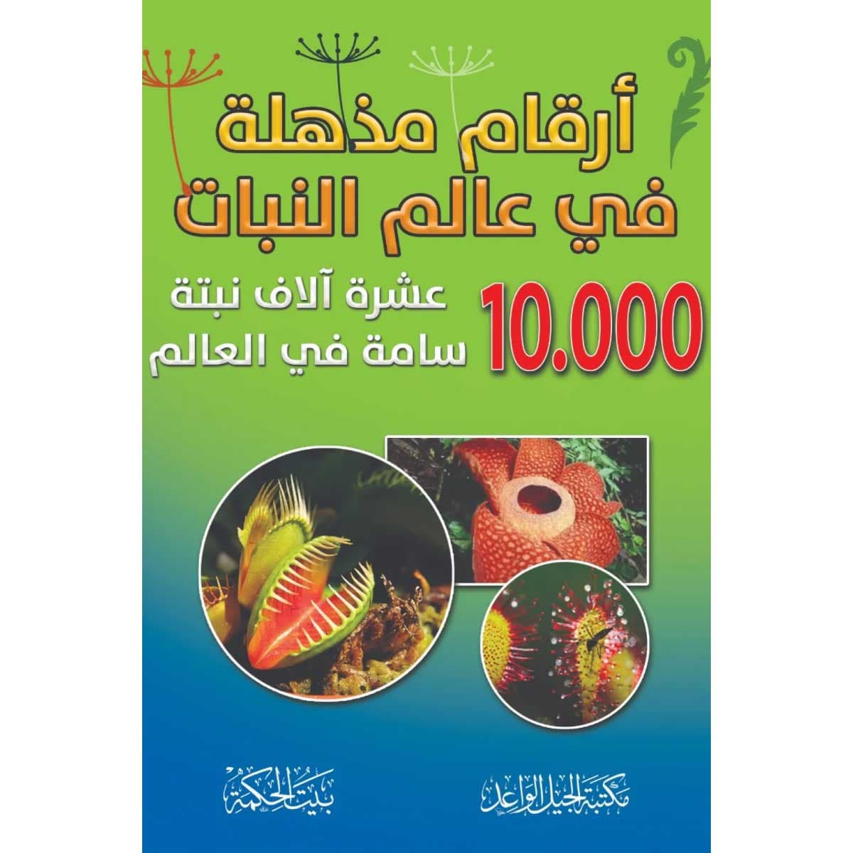 أرقام مذهلة في عالم النبات