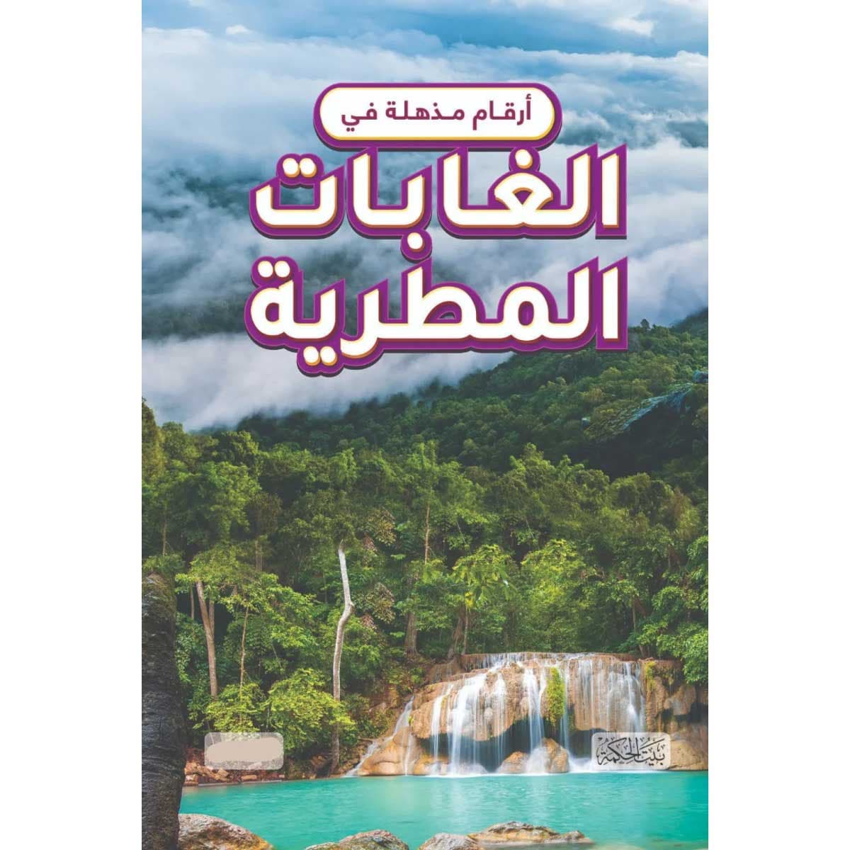 أرقام مذهلة في الغابات المطرية