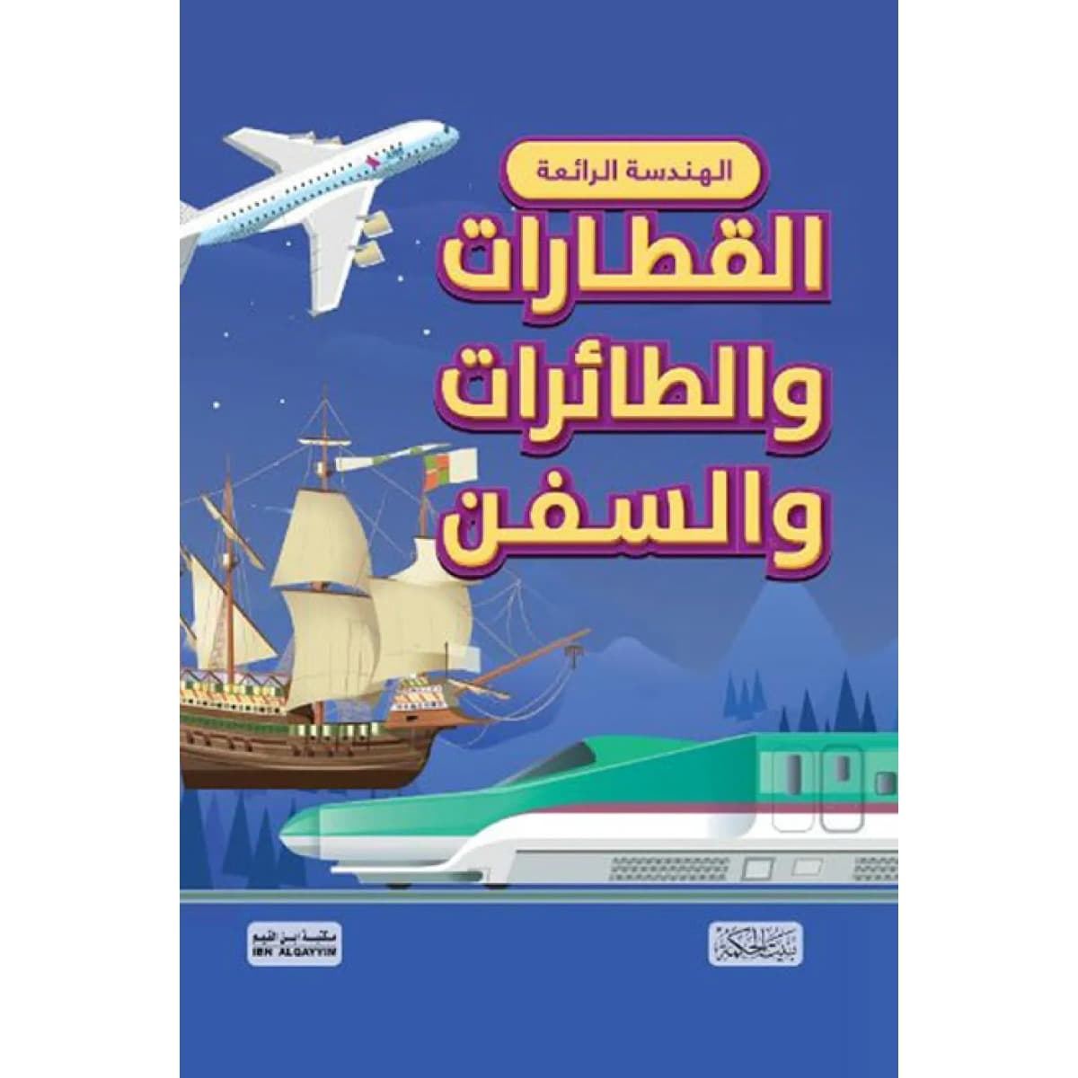 الهندسة الرائعة .. القطارات والطائرات والسفن (هارد كوفر)