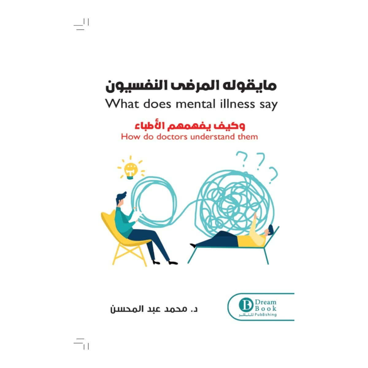 ما يقوله المرضي النفسيون وكيف يفهمهم الاطباء