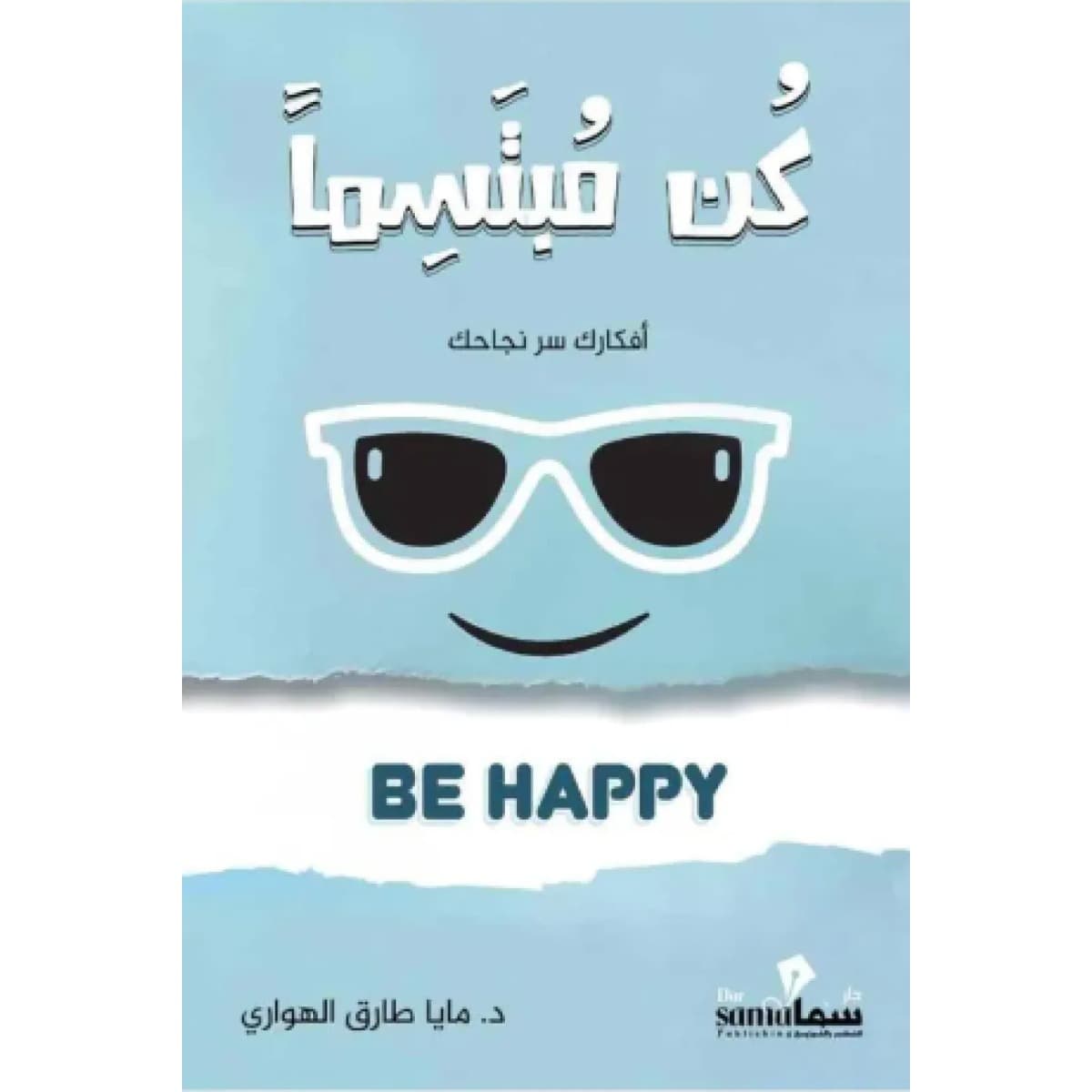 كن مبتسما