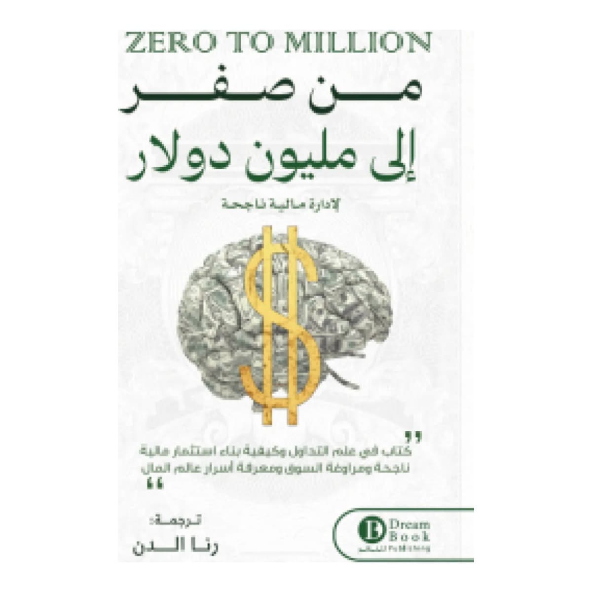 من صفر إلى مليون دولار