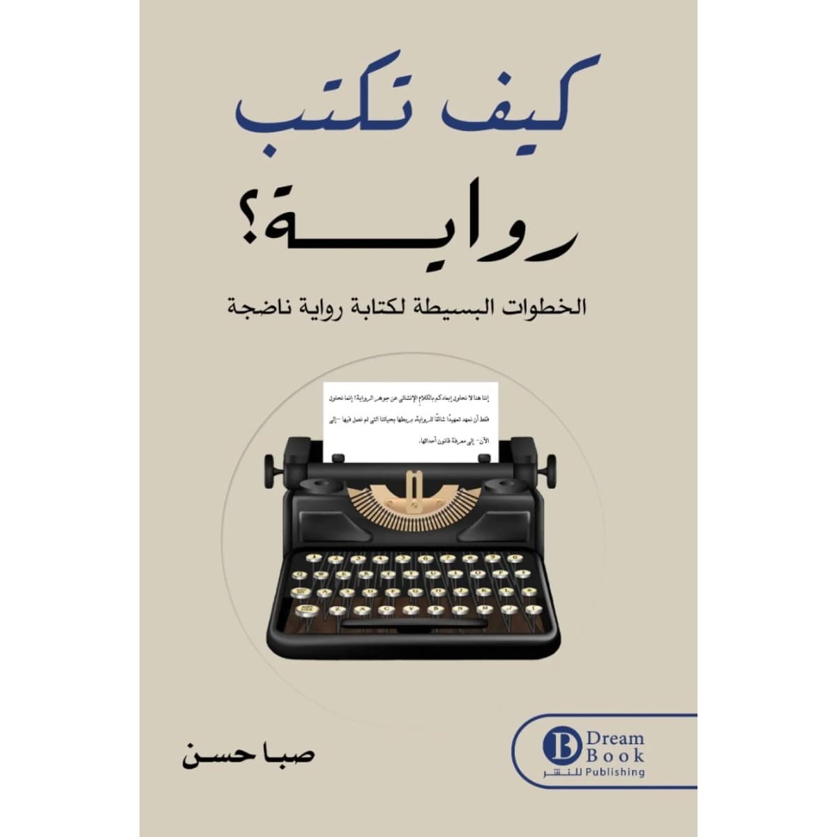 كيف تكتب رواية