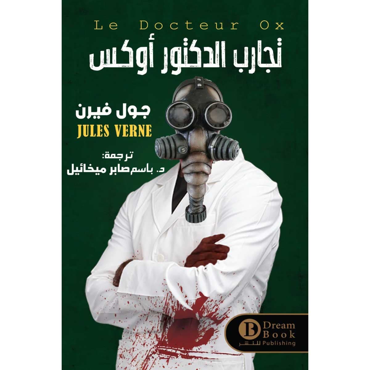 تجارب الدكتور أوكس