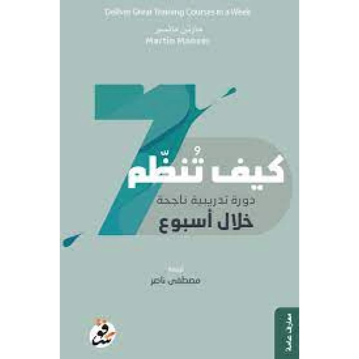 كيف تنظم دورة تدريبية ناجحة خلال أسبوع