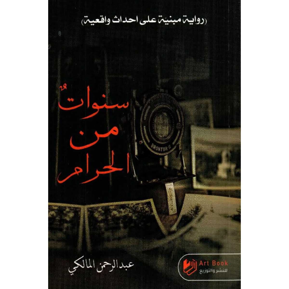 سنوات من الحرام