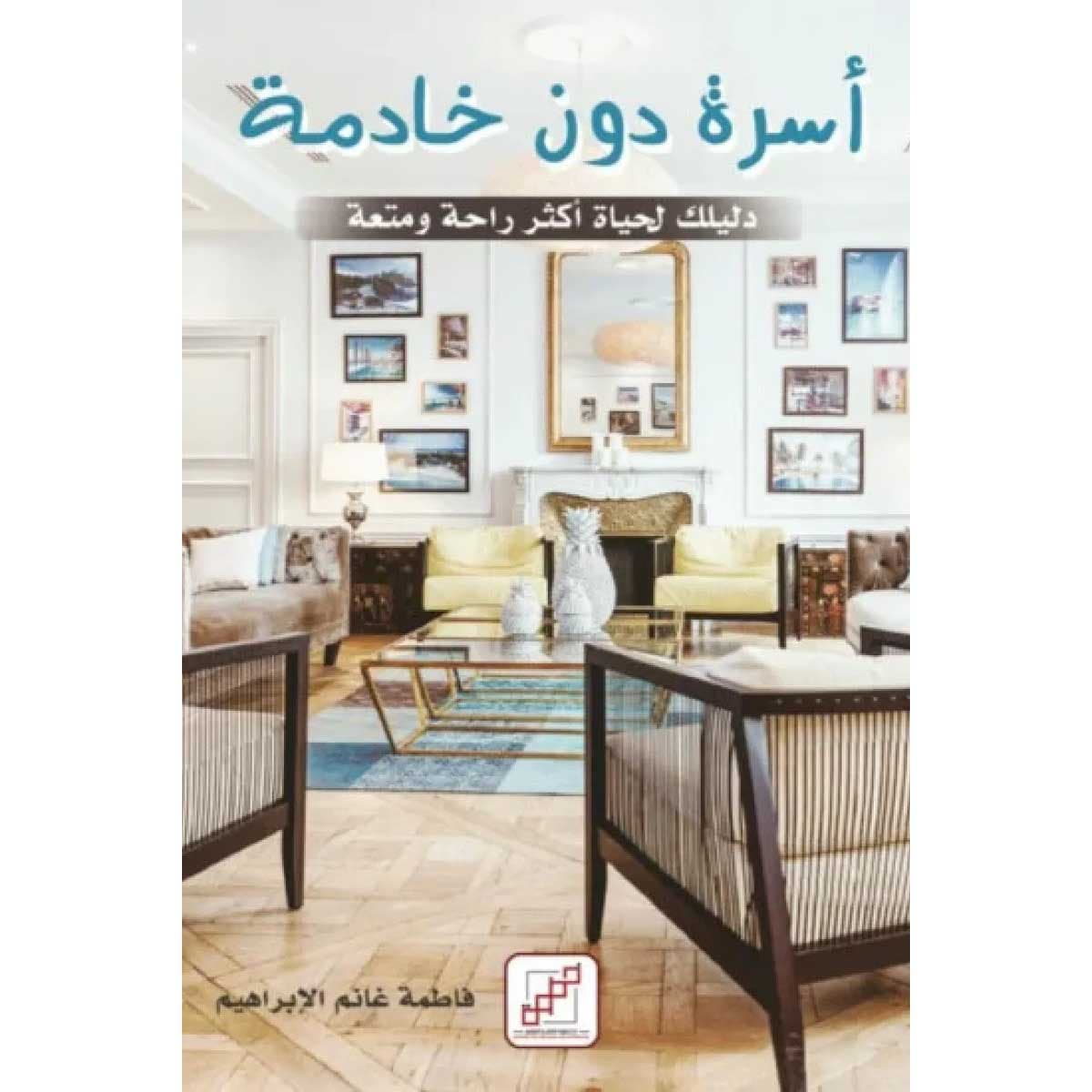 أسرة دون خادمة