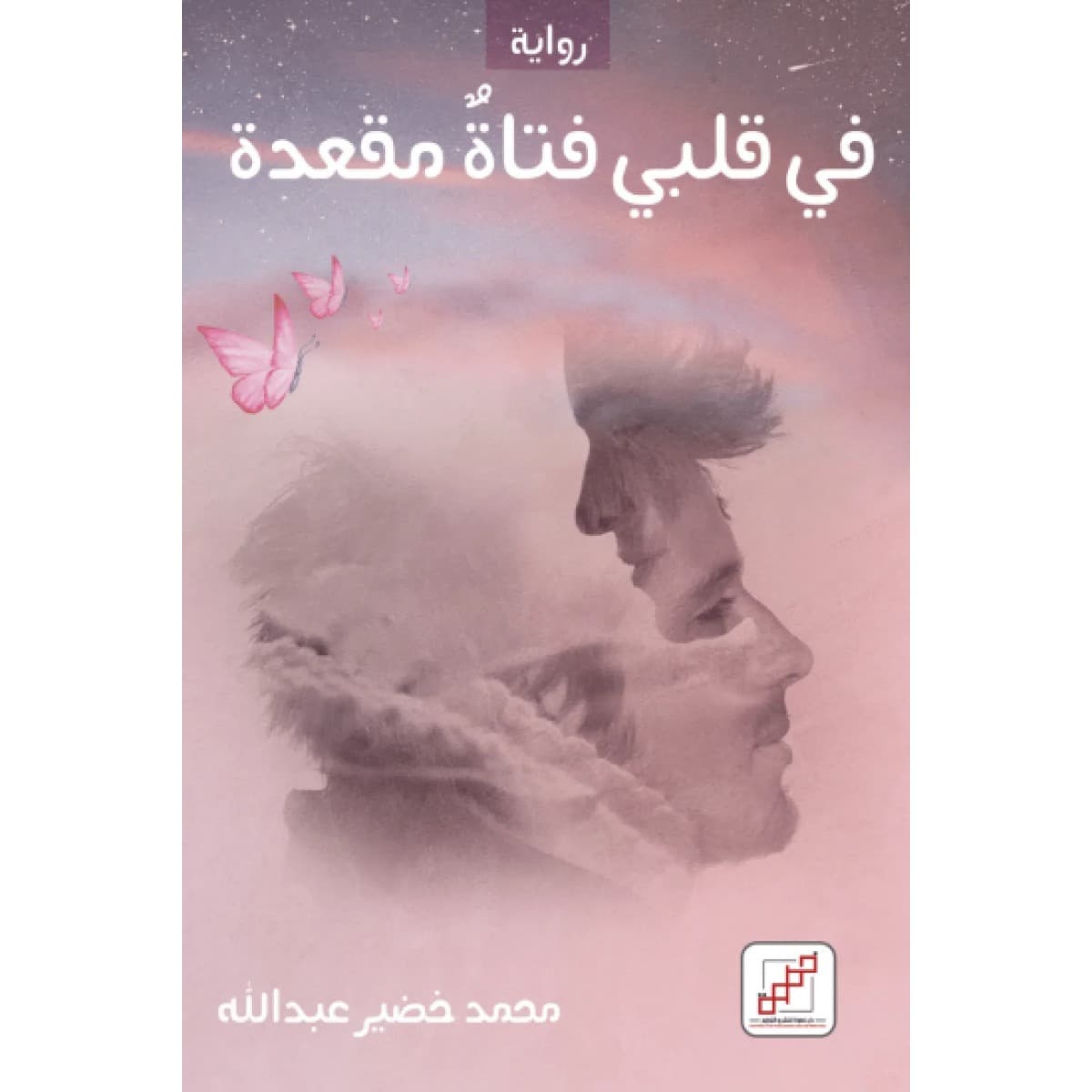 في قلبي فتاة مقعدة