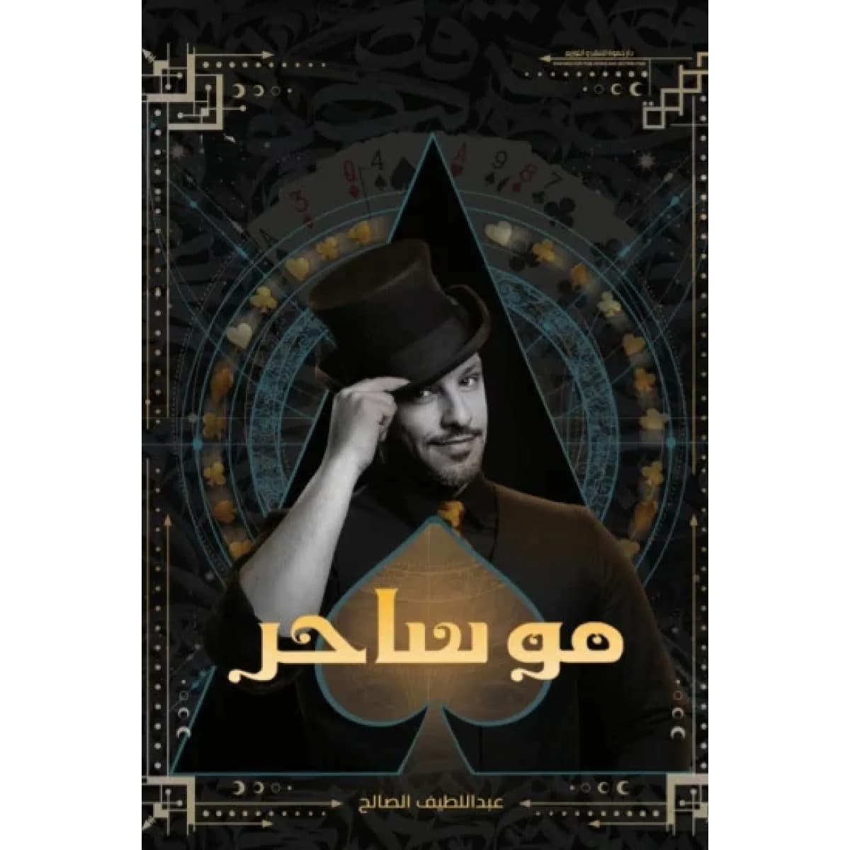 مو ساحر