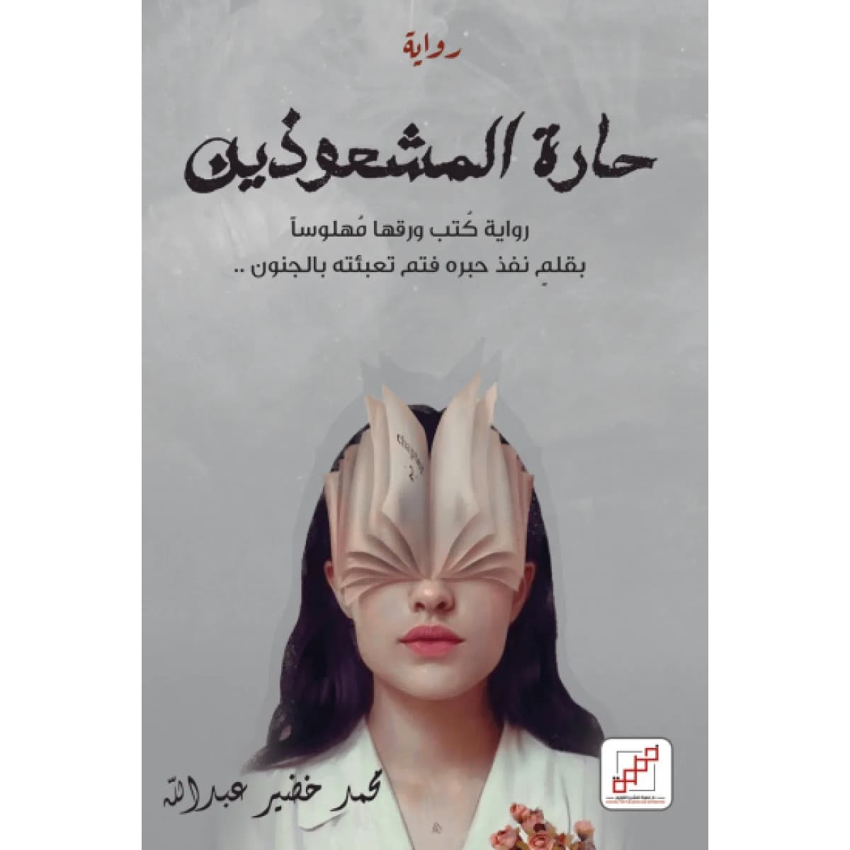 حارة المشعوذين