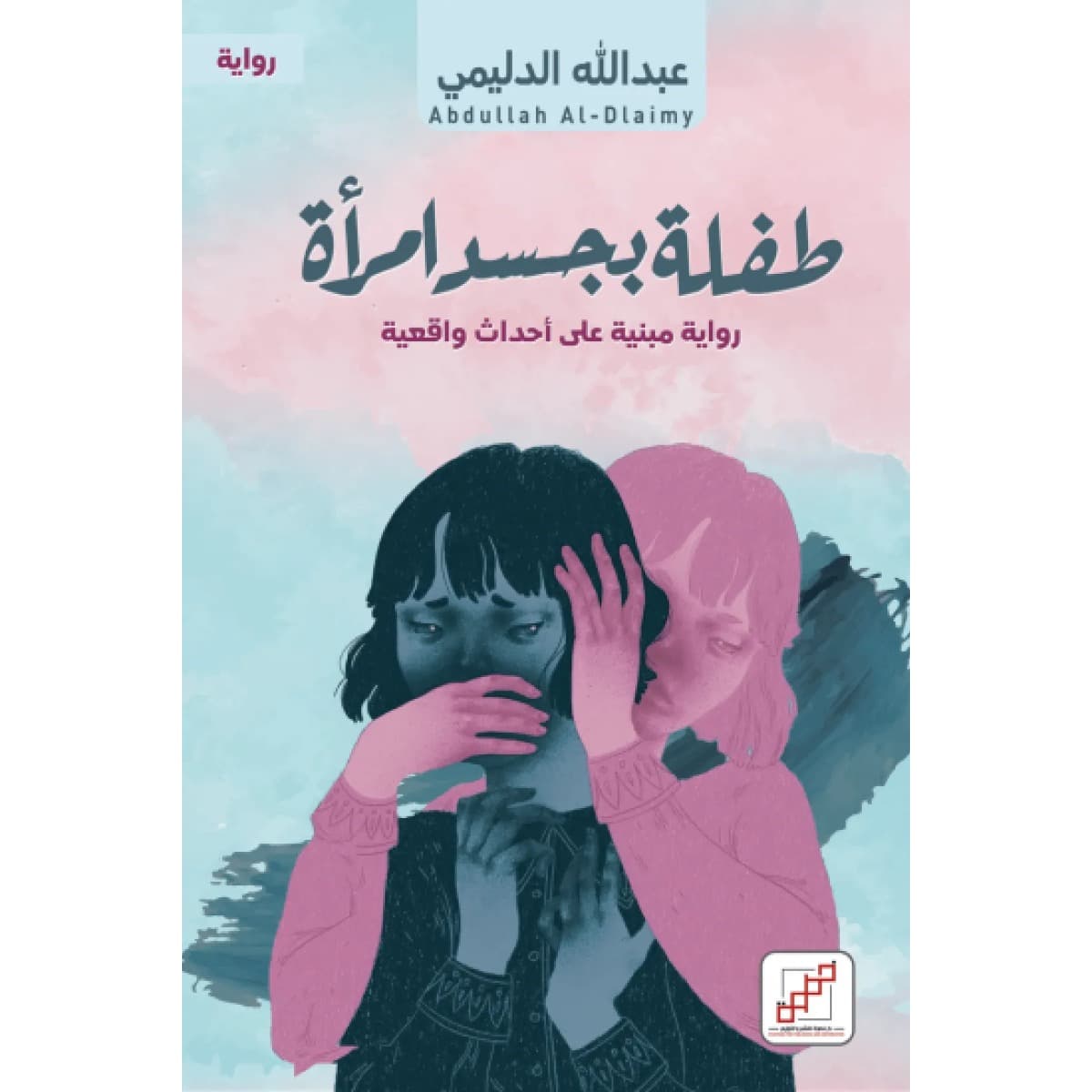 طفلة بجسد امرأة