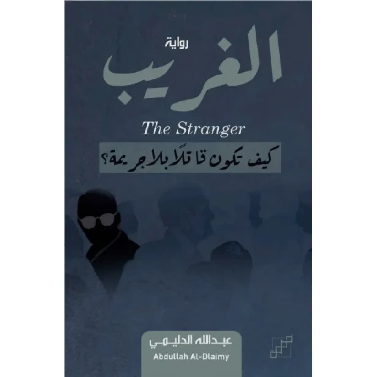 الغريب (كيف تكون قاتلا بلا جريمة)
