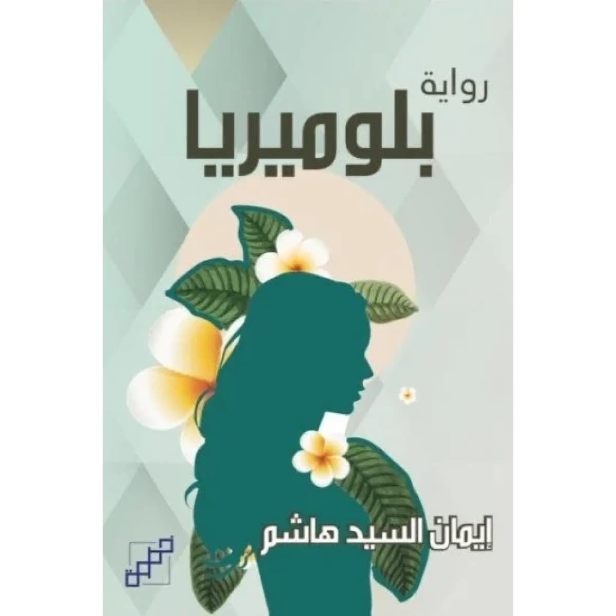 بلوميريا
