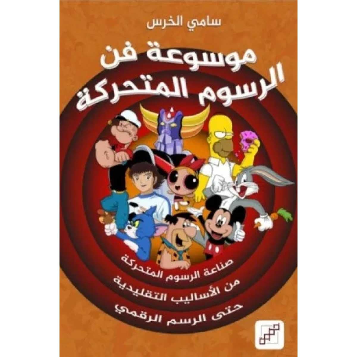 موسوعة فن الرسوم المتحركة