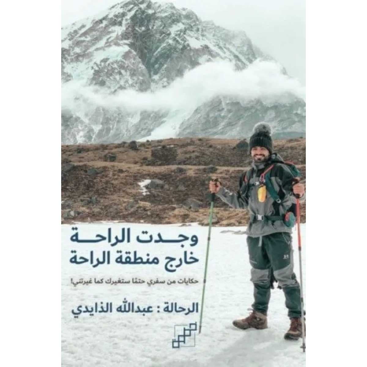 وجدت الراحة خارج منطقة الراحة