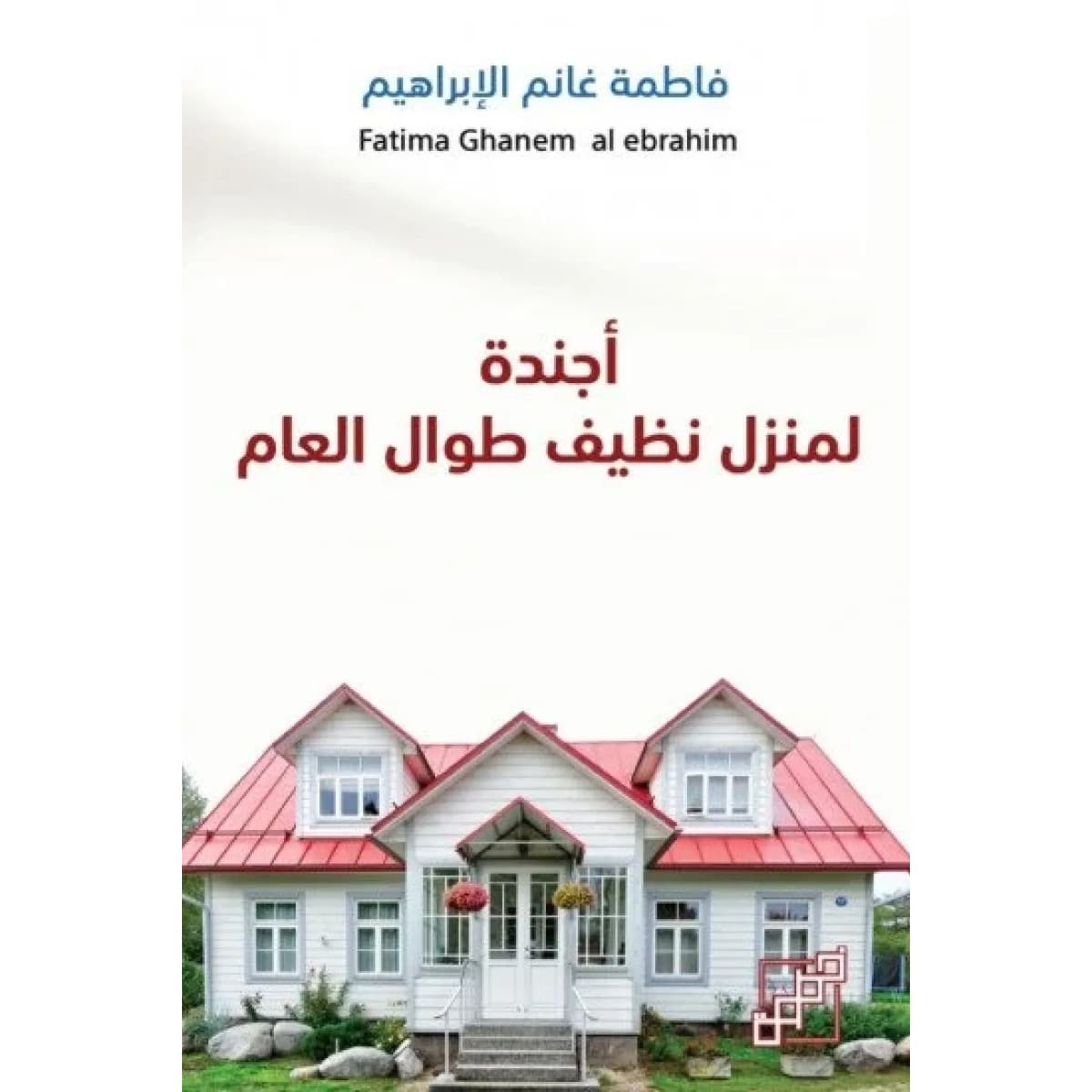 أجندة لمنزل نظيف طوال العام
