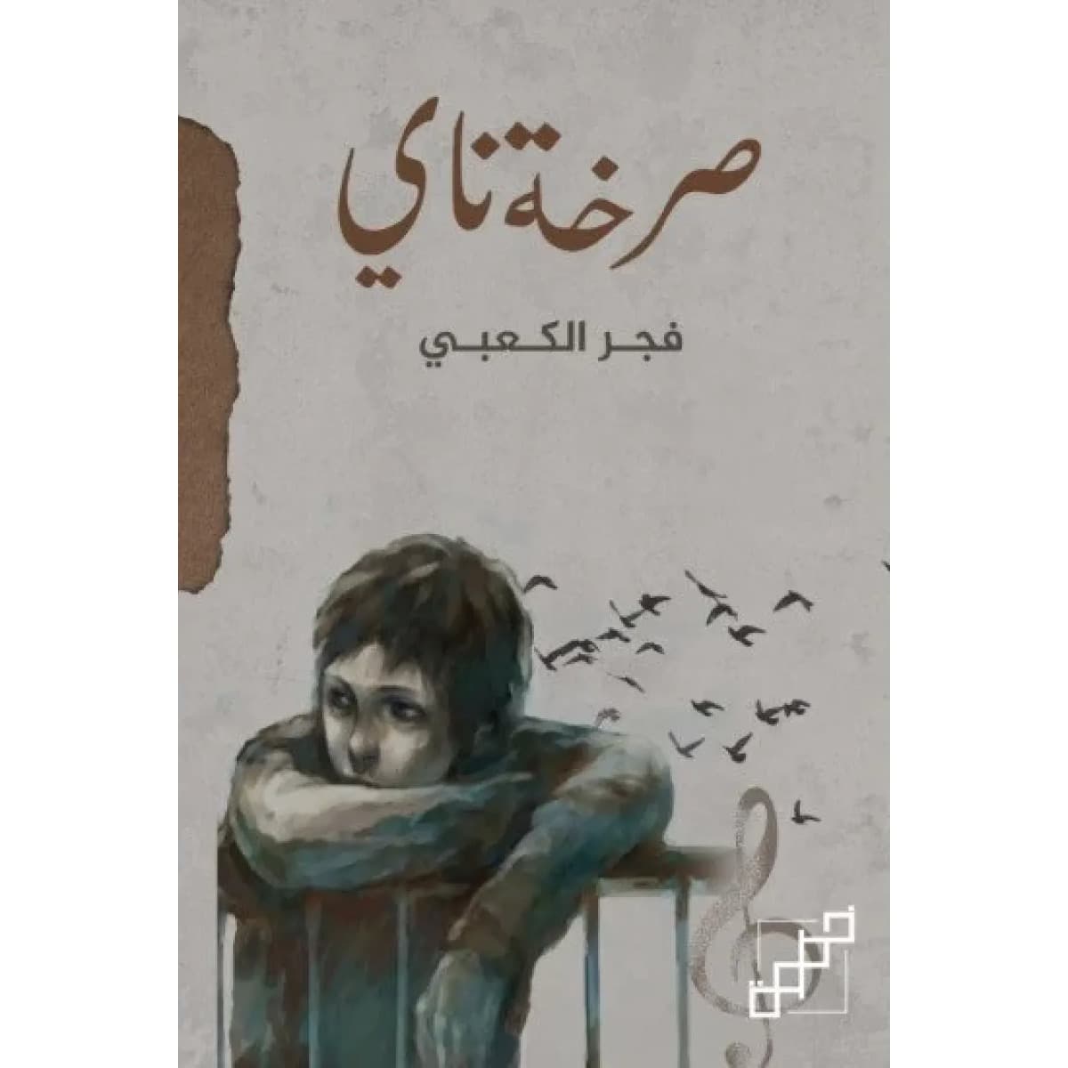 صرخة ناي