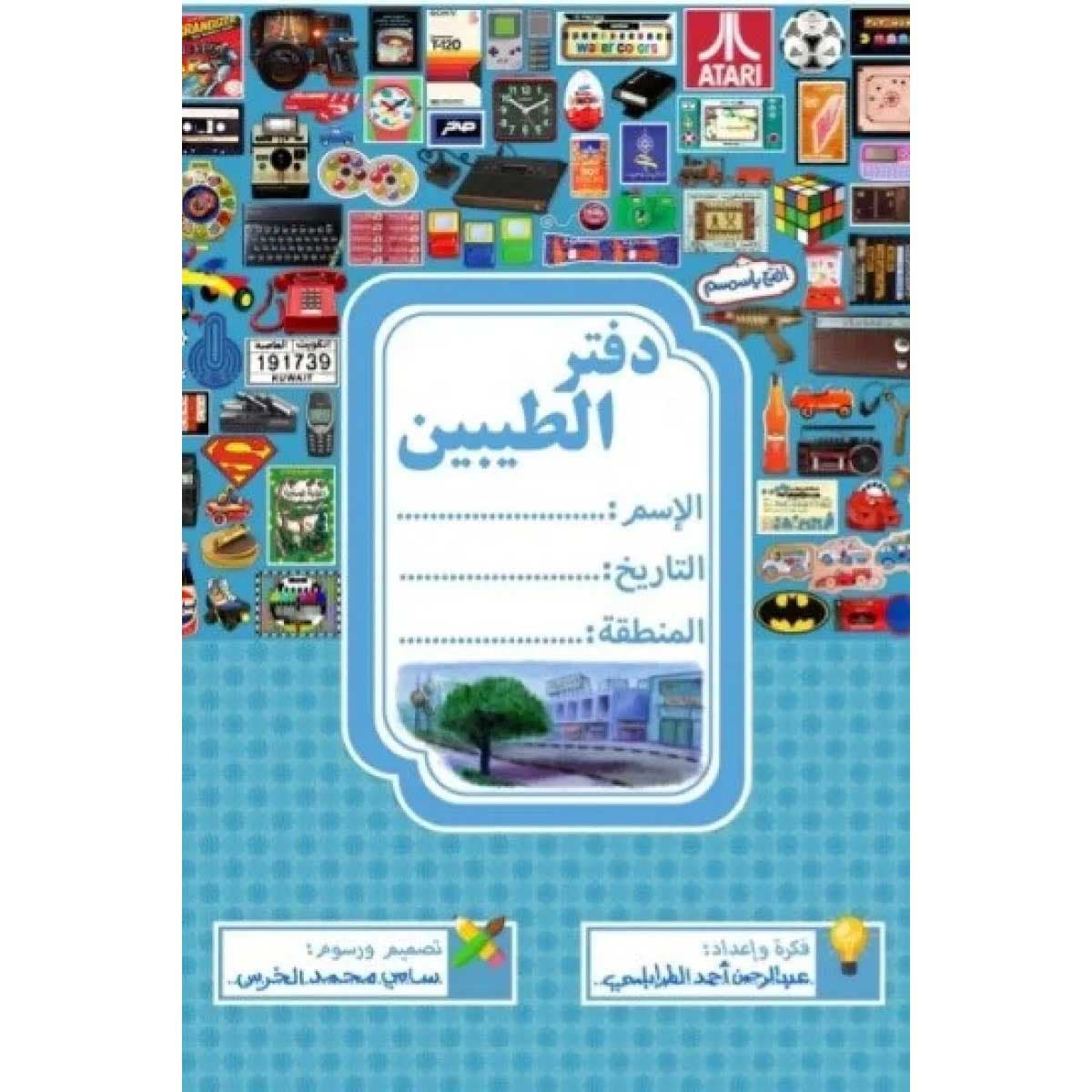 دفتر الطيبين (أزرق)