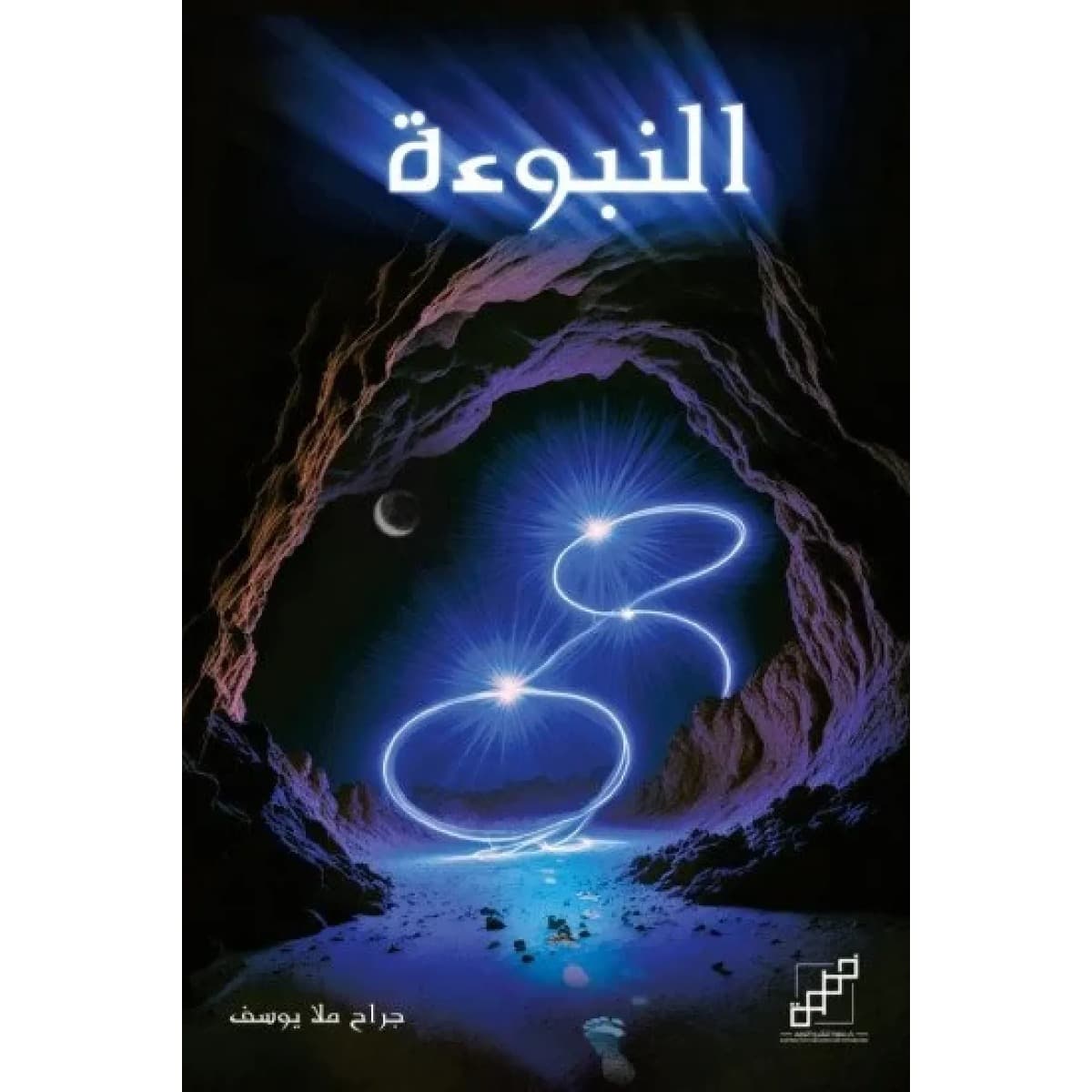 النبوءة