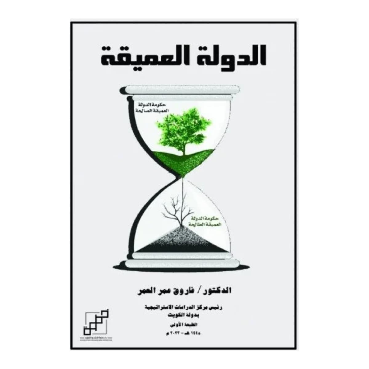 الدولة العميقة