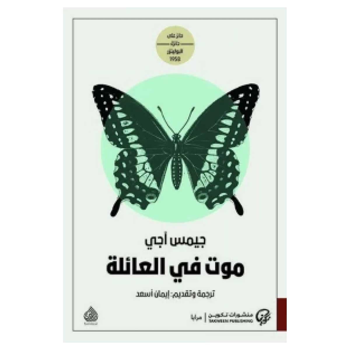 موت في العائلة