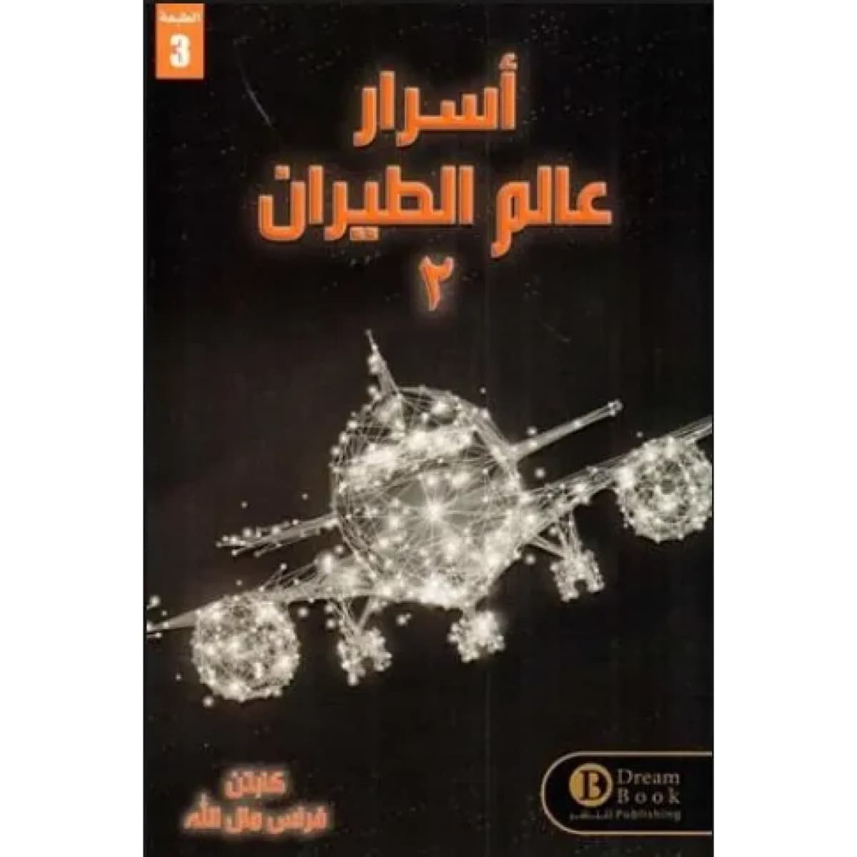 أسرار عالم الطيران 2