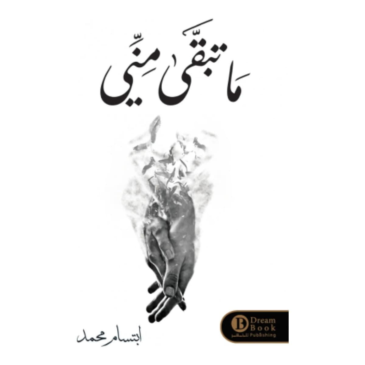 ما تبقى مني