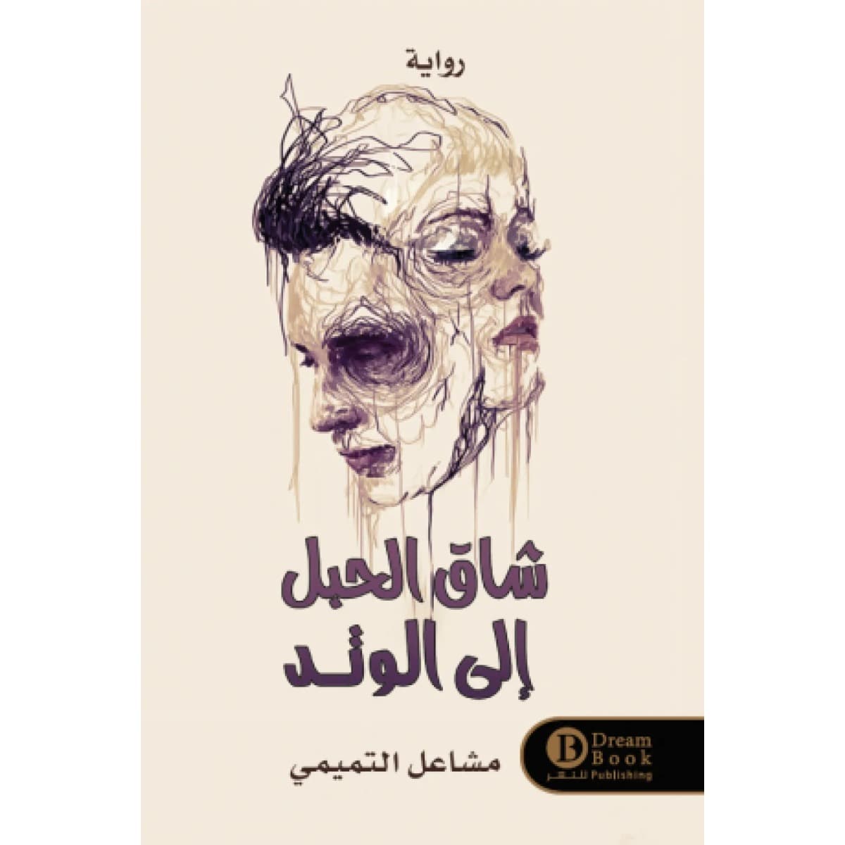 شاق الحبل إلى الوتد