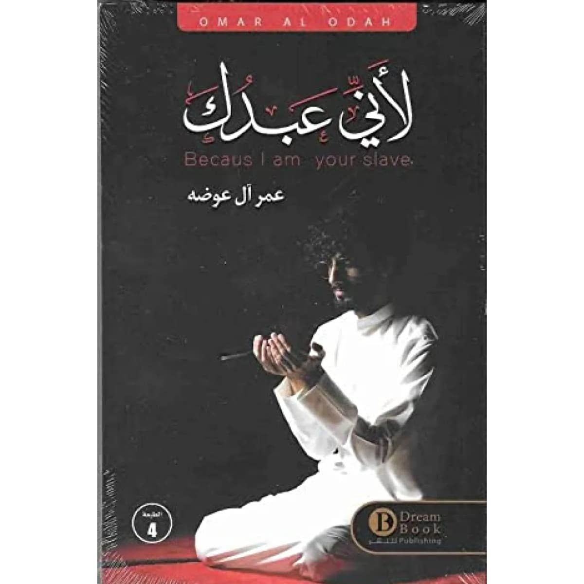لأني عبدك