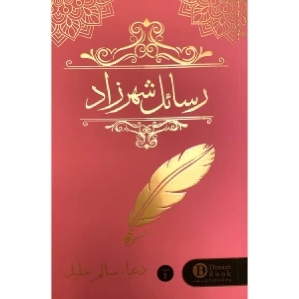 رسائل شهرزاد