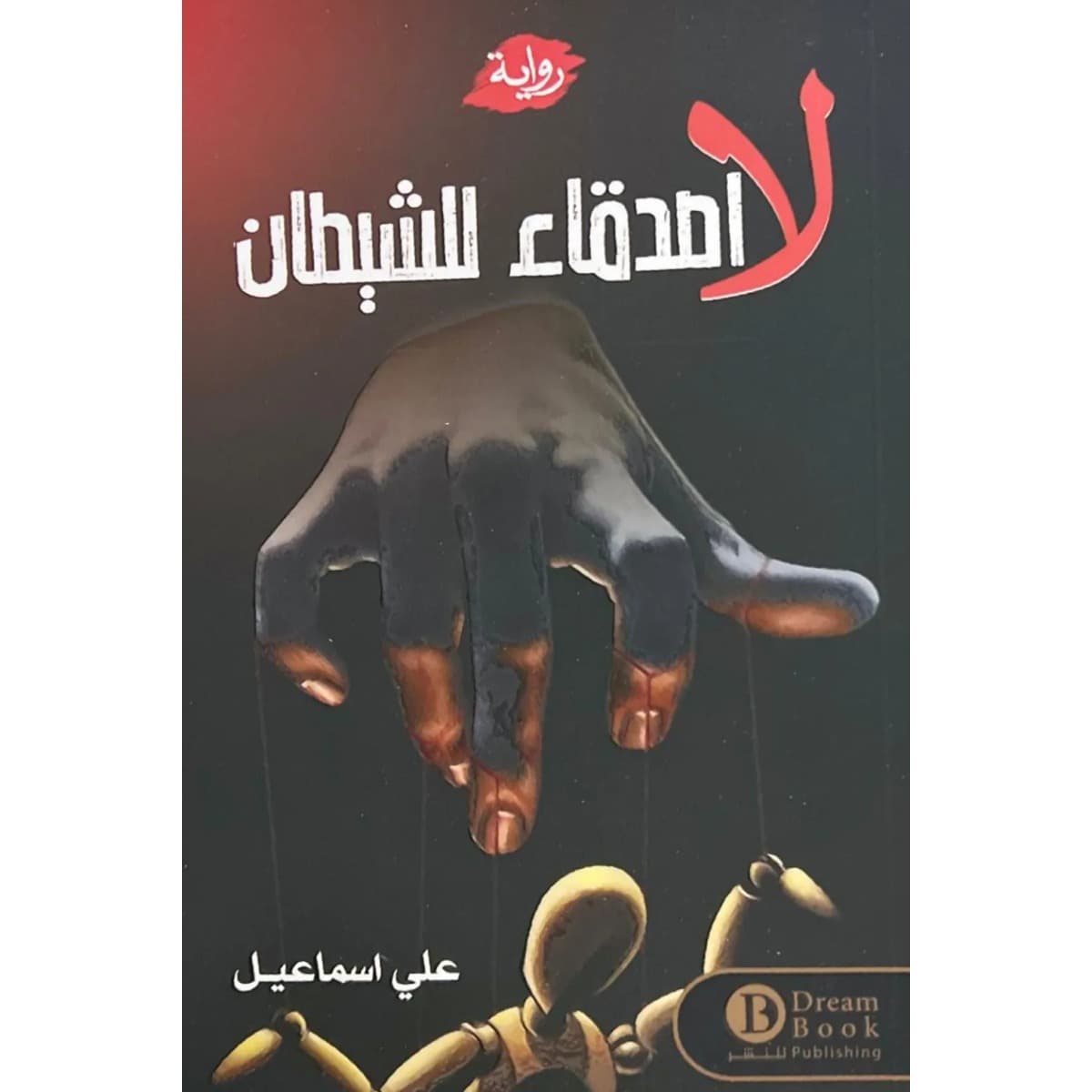 لا أصدقاء للشيطان
