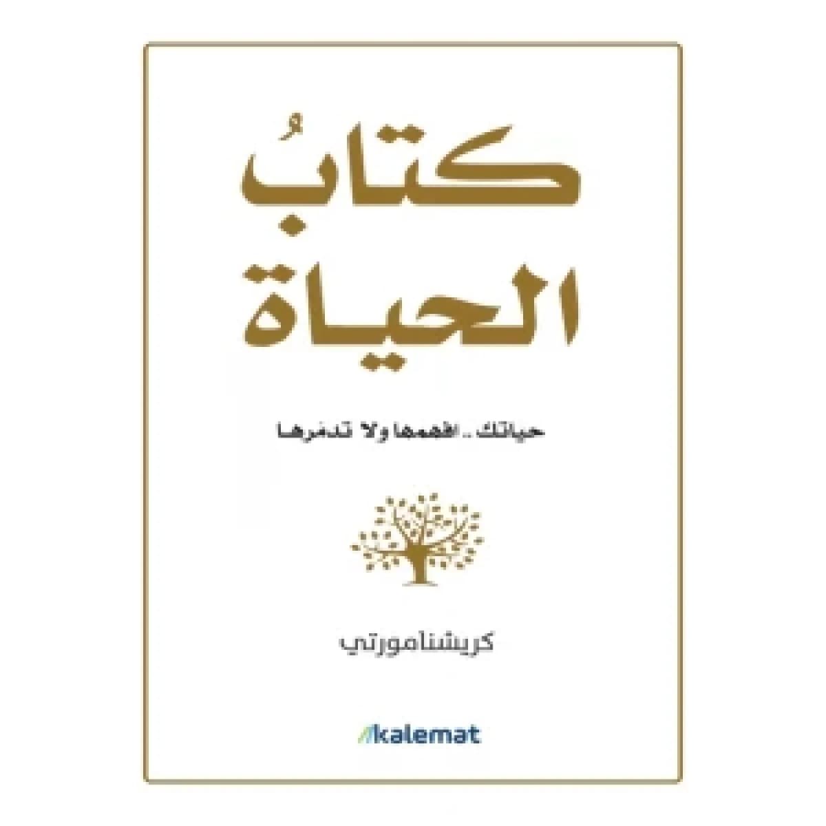 كتاب الحياة
